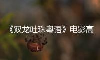 《双龙吐珠粤语》电影高清完整版在线观看